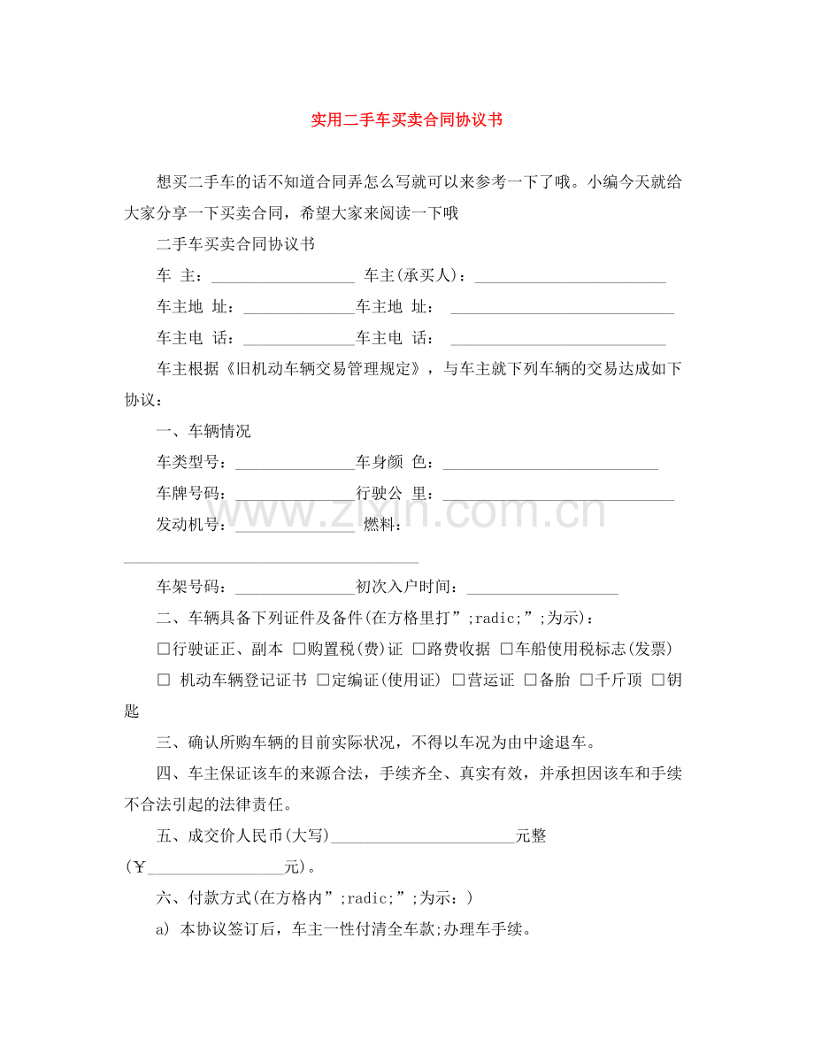 实用二手车买卖合同协议书.docx_第1页