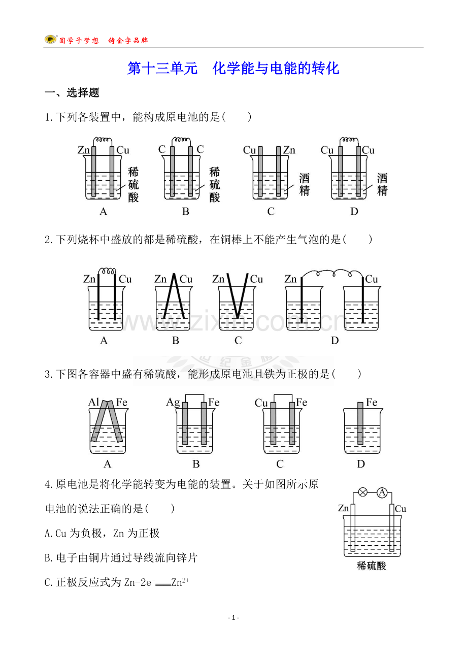 第十三单元　化学能与电能的转化.doc_第1页