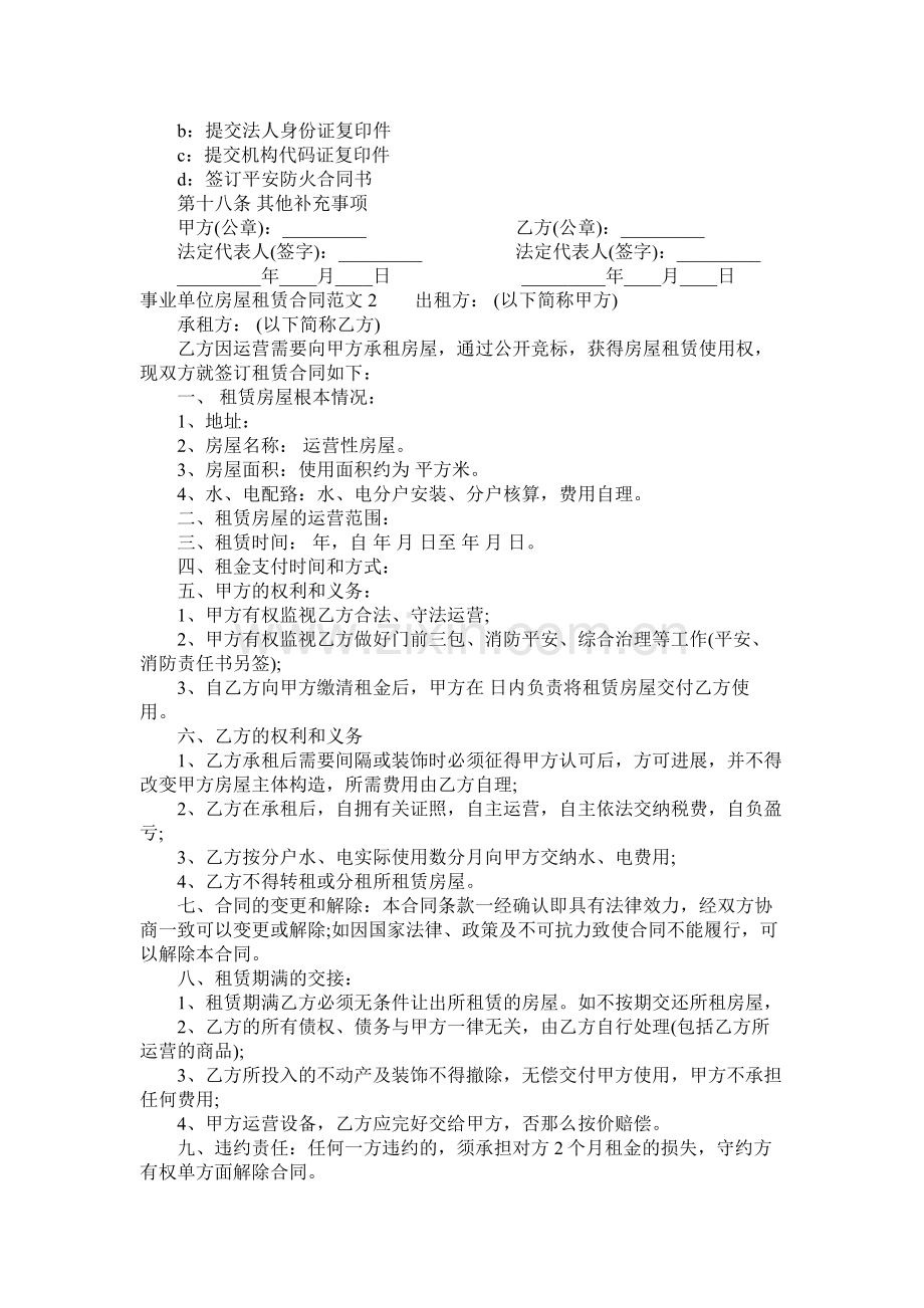 事业单位房屋租赁合同样本 (2).docx_第3页