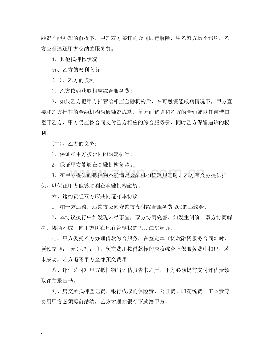 委托融资贷款合同范本.docx_第2页