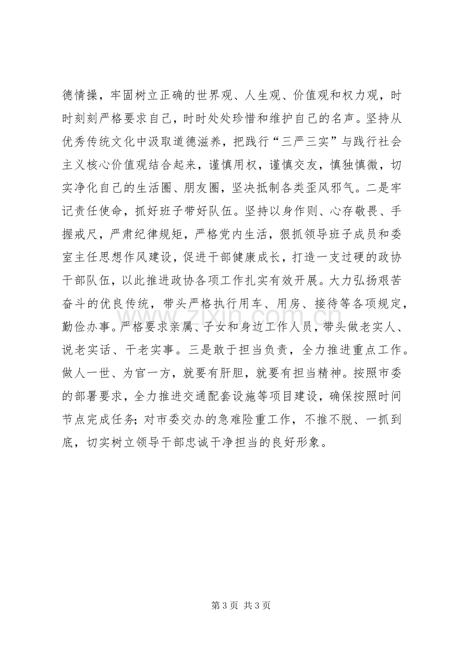 三严三实个人剖析发言材料提纲.docx_第3页