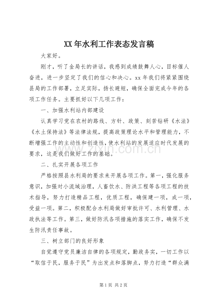 XX年水利工作表态发言_1.docx_第1页