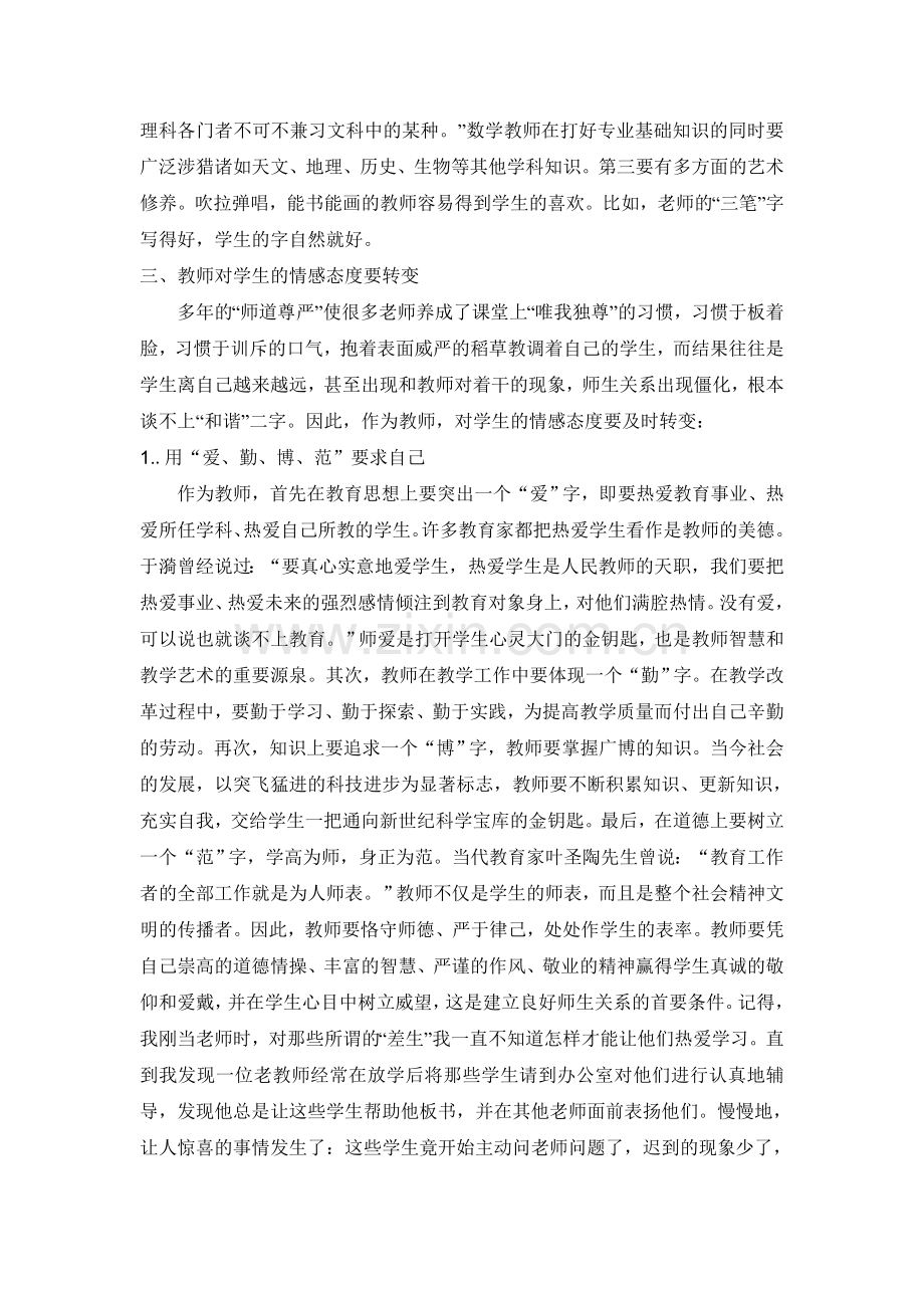 高效课堂中的师生关系.doc_第3页