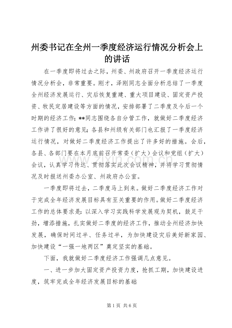 州委书记在全州一季度经济运行情况分析会上的讲话.docx_第1页