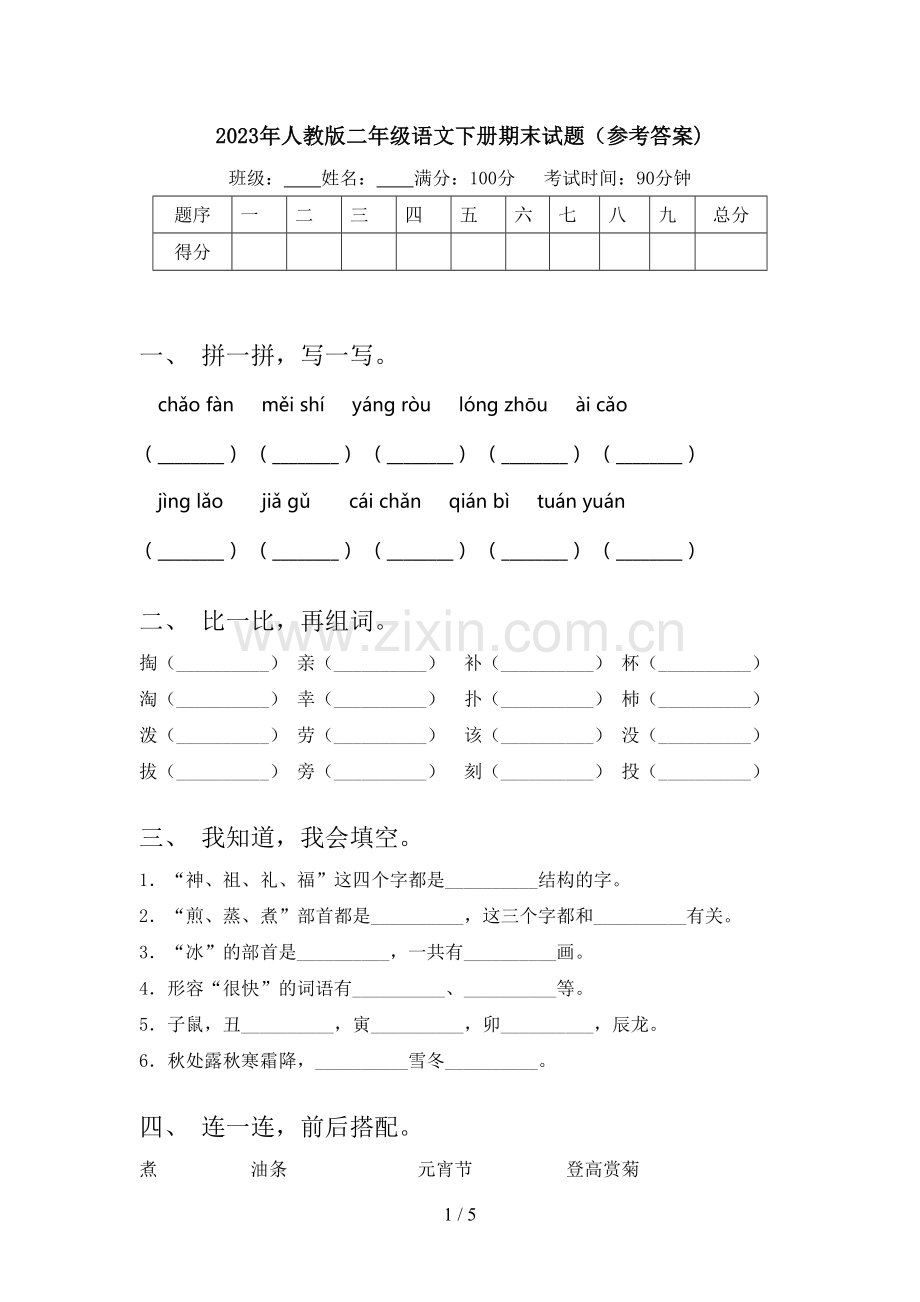 2023年人教版二年级语文下册期末试题(参考答案).doc_第1页