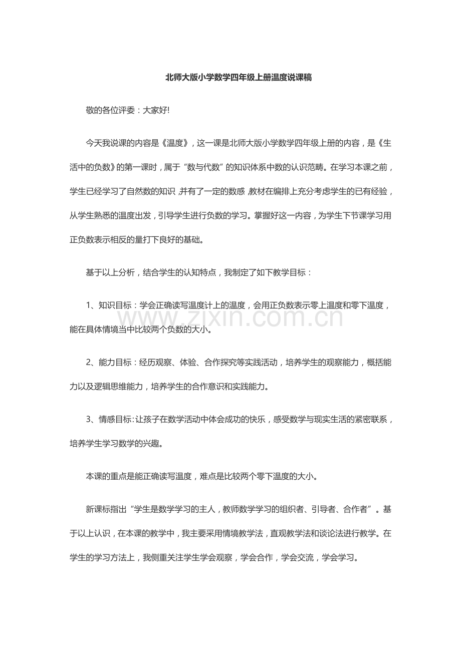 北师大版小学数学四年级上册温度说课稿.doc_第1页