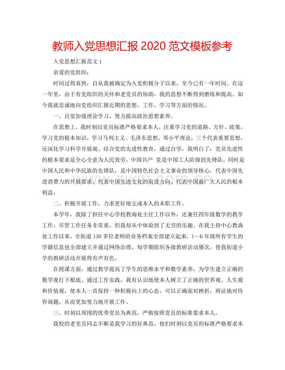 教师入党思想汇报2024范文模板参考.doc_第1页