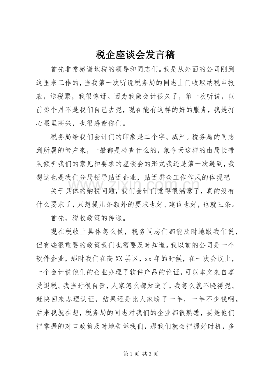 税企座谈会发言.docx_第1页