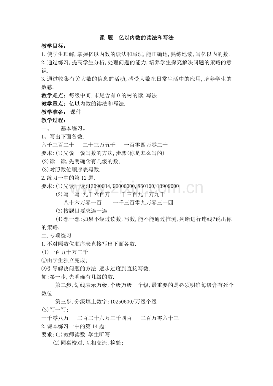 课题亿以内数的读法和写法.doc_第1页