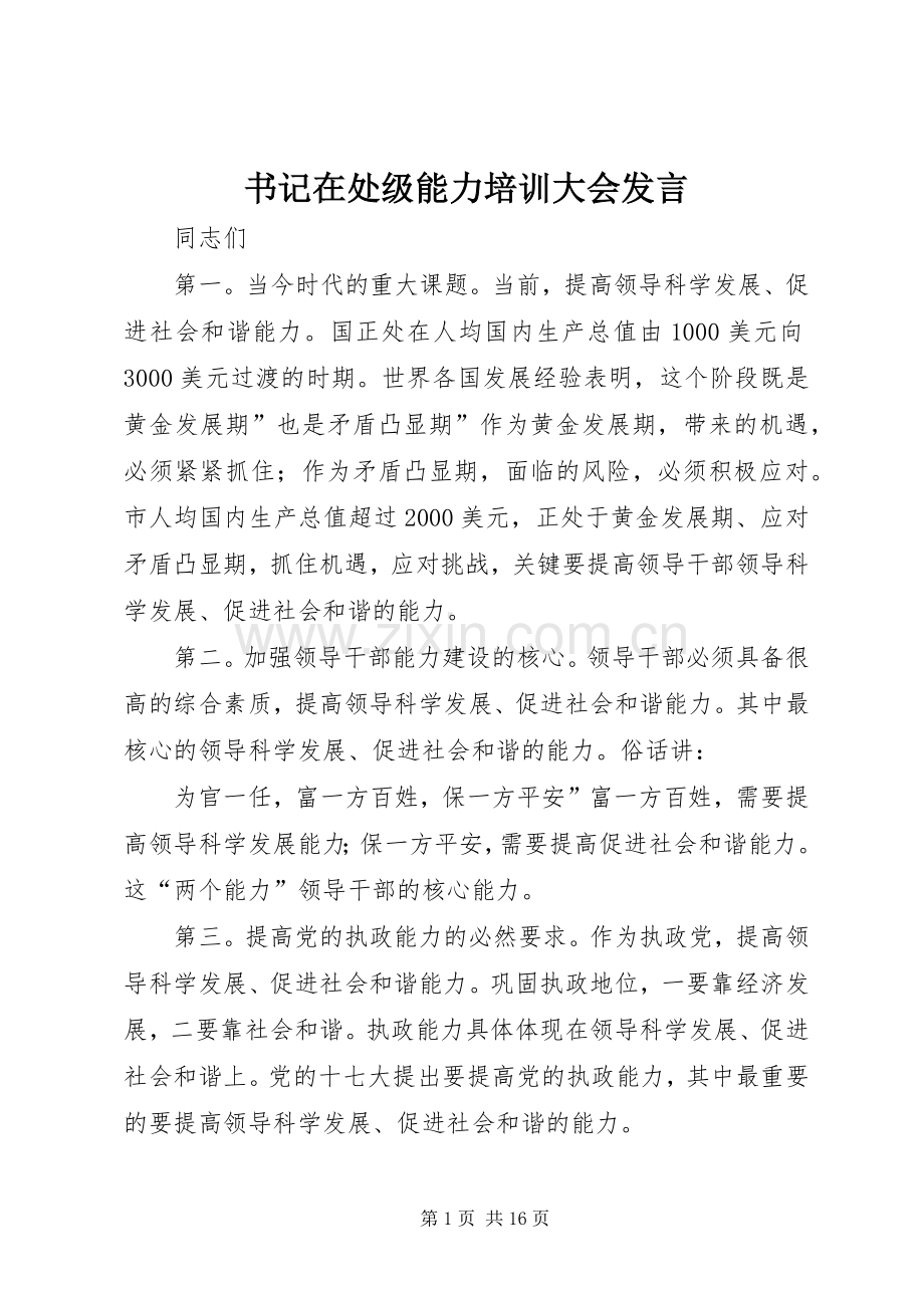 书记在处级能力培训大会发言.docx_第1页