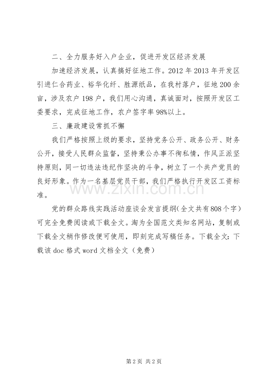 党的群众路线实践活动座谈会发言材料提纲.docx_第2页