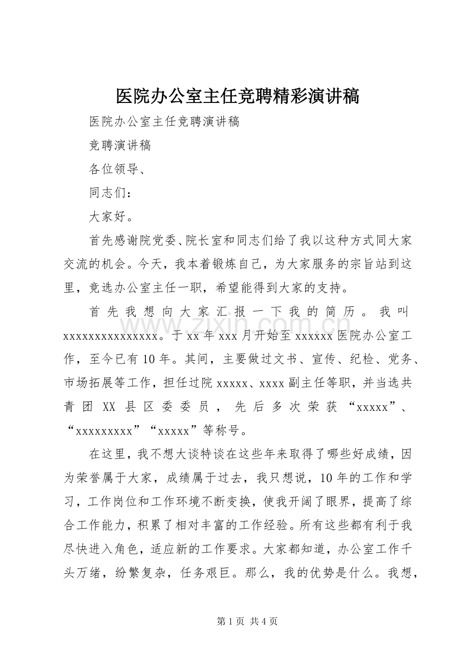 医院办公室主任竞聘精彩演讲稿.docx_第1页