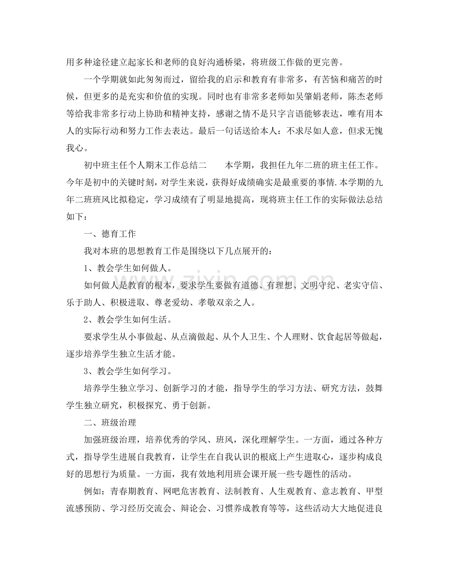 教学工作参考总结-初中班主任个人期末工作参考总结.doc_第3页