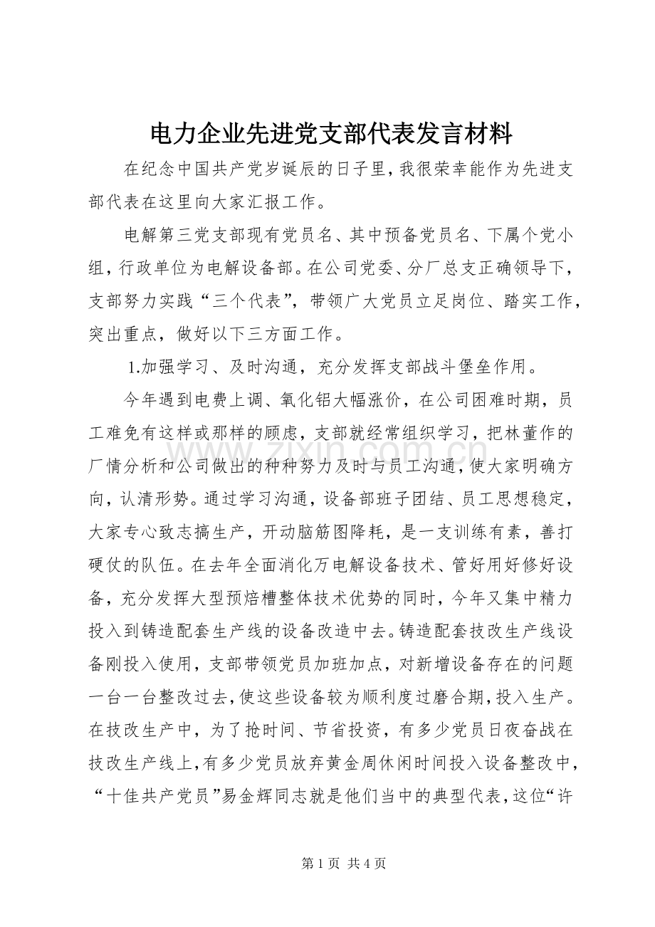 电力企业先进党支部代表发言材料提纲范文.docx_第1页