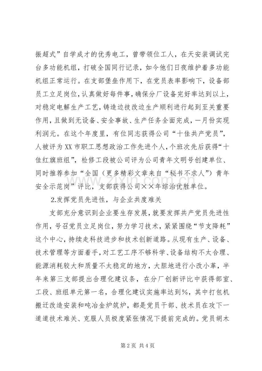 电力企业先进党支部代表发言材料提纲范文.docx_第2页