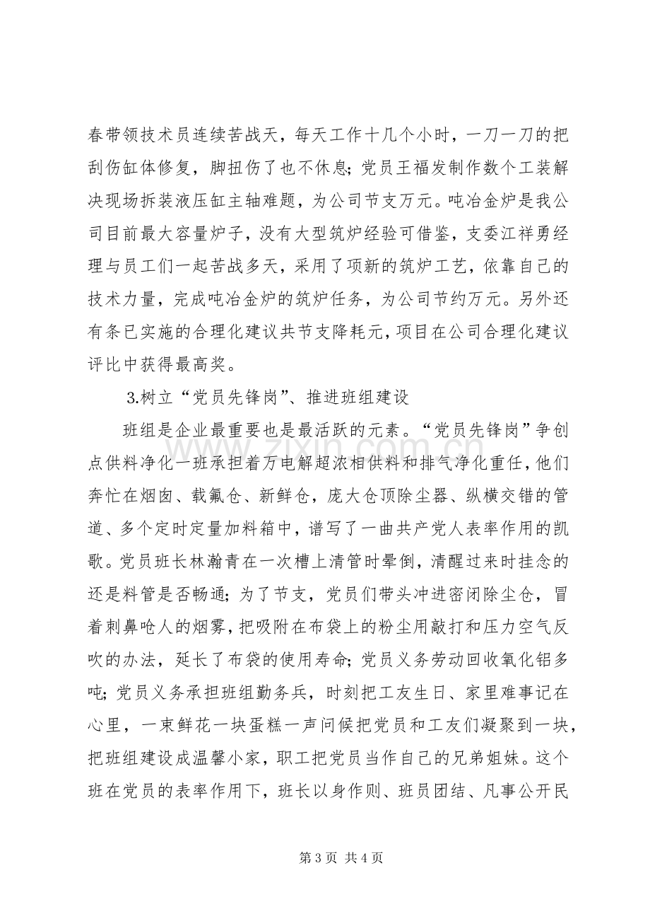 电力企业先进党支部代表发言材料提纲范文.docx_第3页