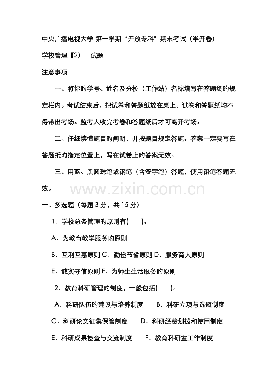 2022年电大专科教育管理学校管理试题及答案资料.doc_第1页