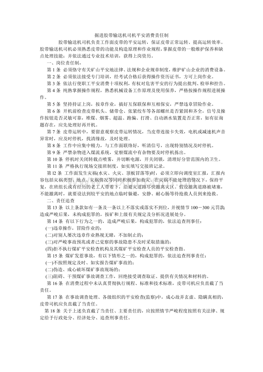 掘进胶带输送机司机安全生产责任制.doc_第1页