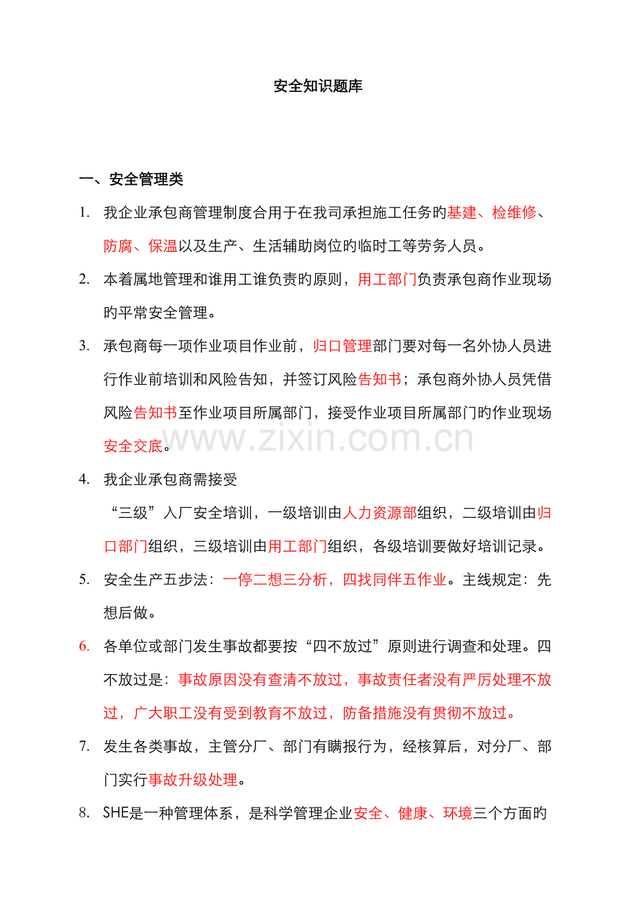 2022年SHE知识题库.doc_第1页