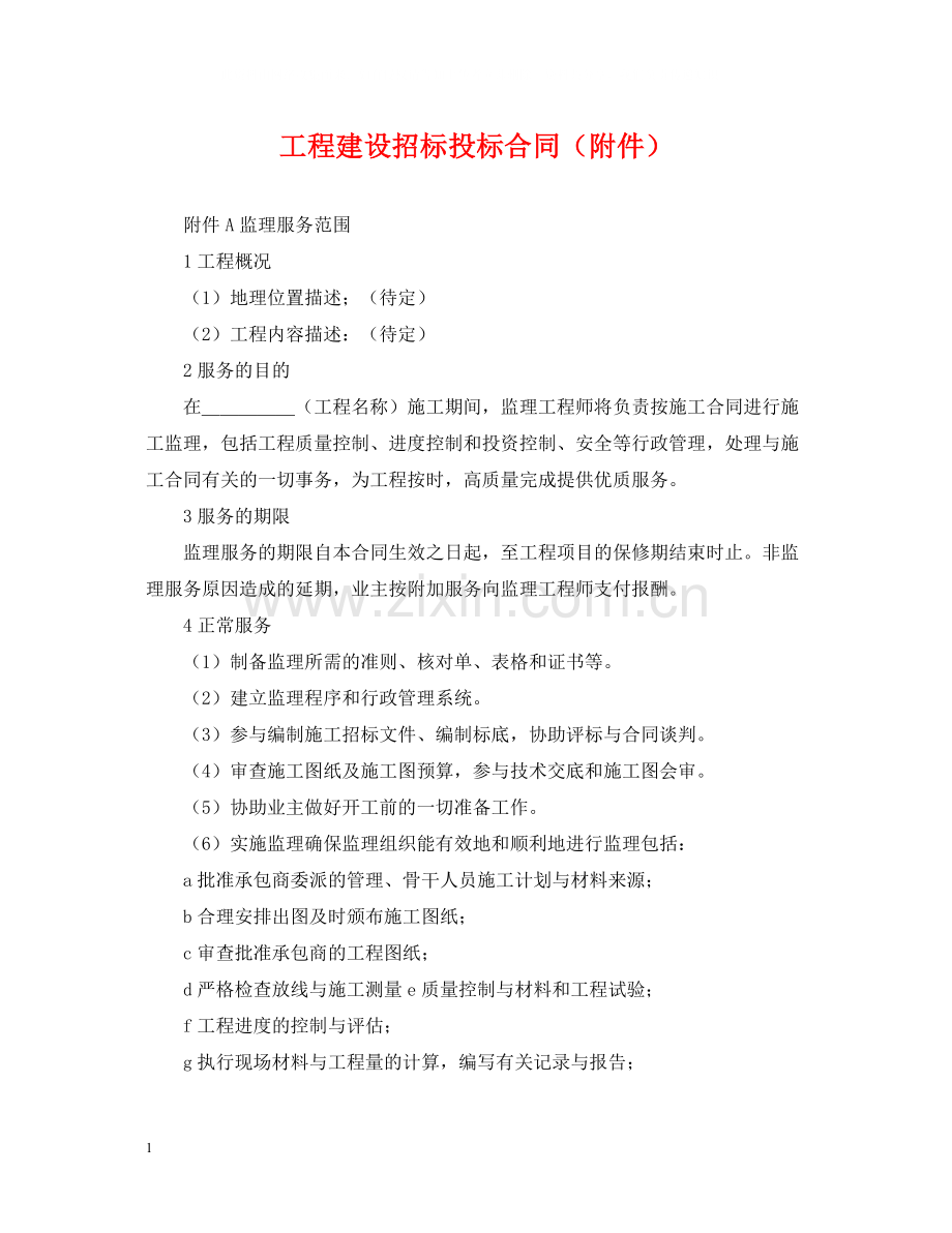 工程建设招标投标合同（附件）.docx_第1页