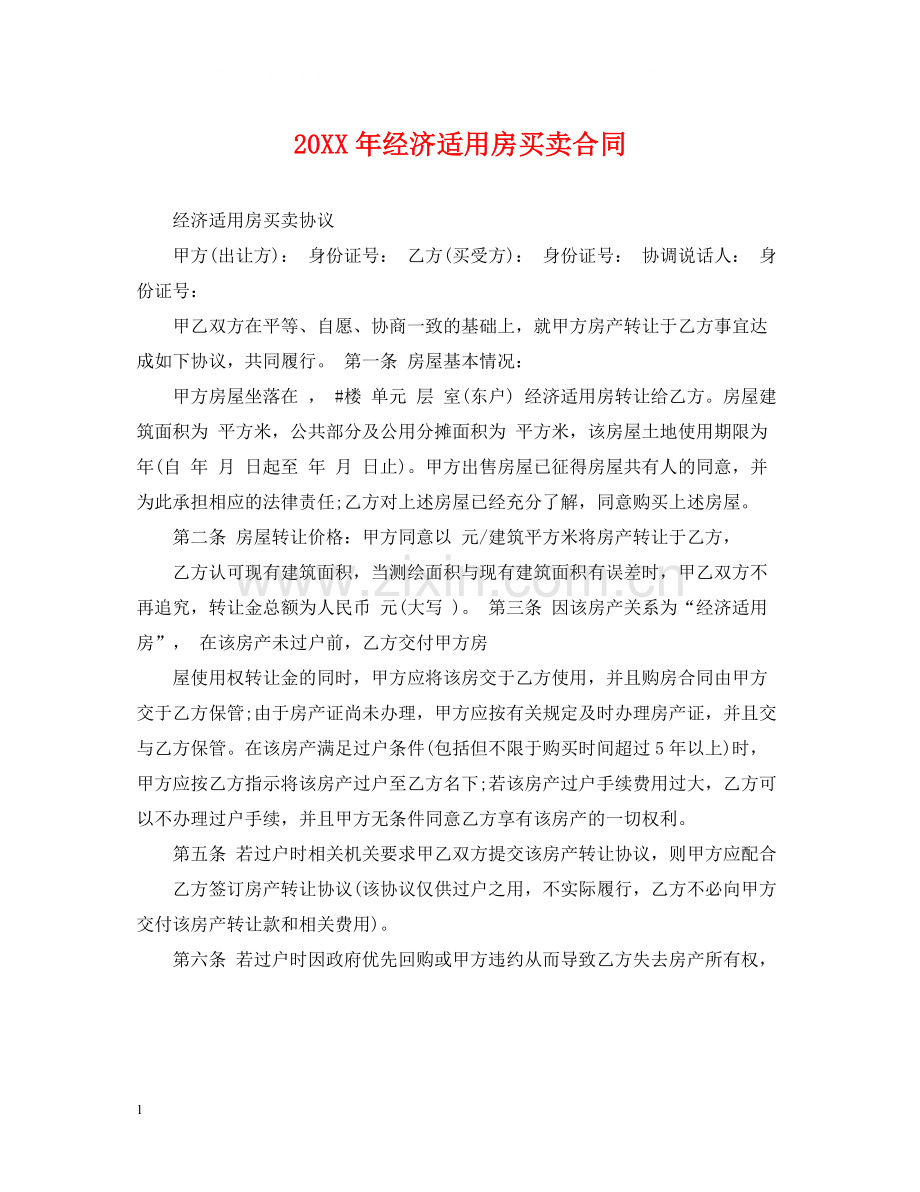 经济适用房买卖合同2.docx_第1页