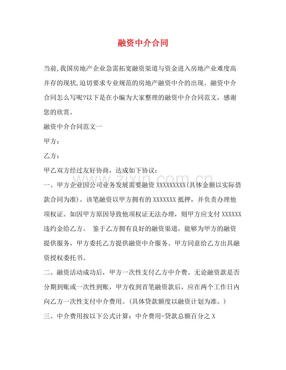 融资中介合同2).docx_第1页