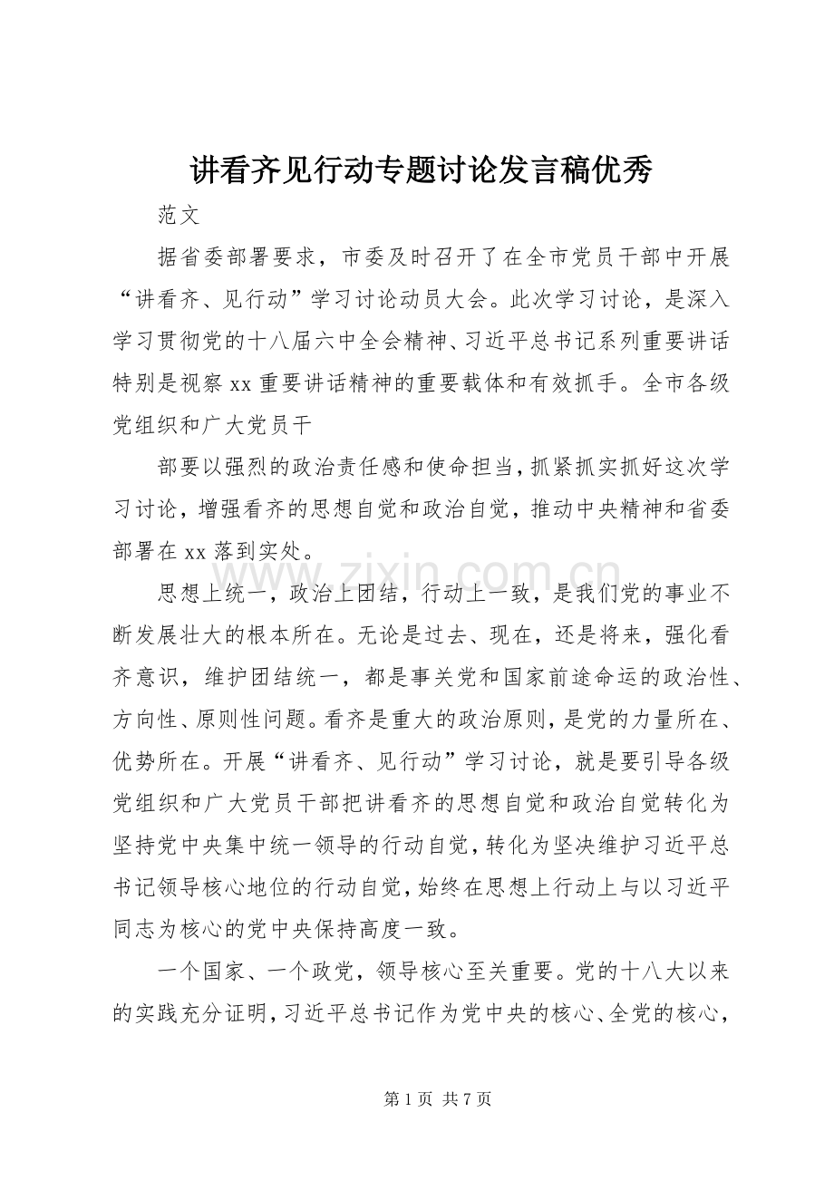 讲看齐见行动专题讨论发言优秀 (2).docx_第1页