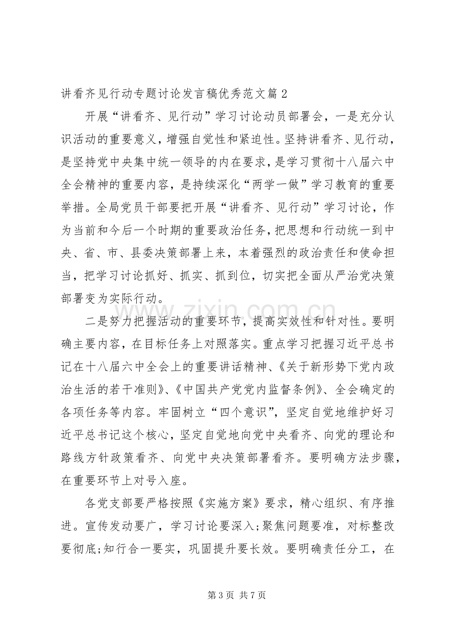 讲看齐见行动专题讨论发言优秀 (2).docx_第3页