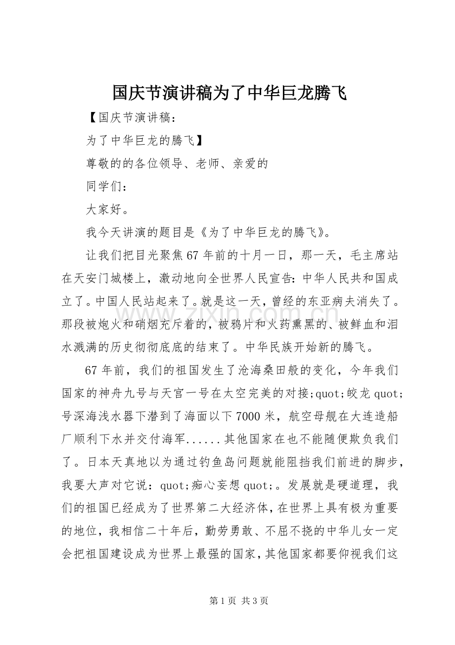 国庆节演讲稿为了中华巨龙腾飞.docx_第1页