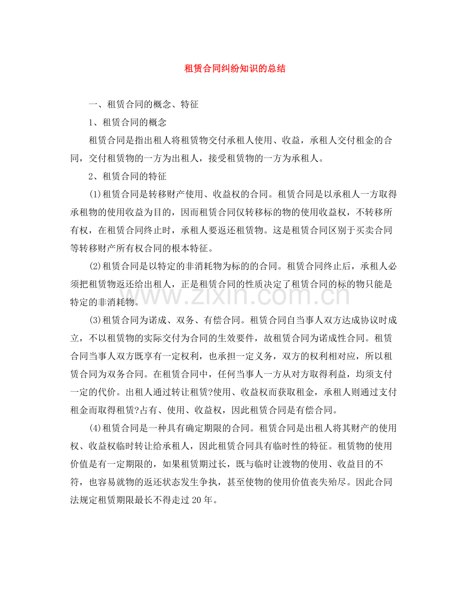 租赁合同纠纷知识的总结.docx_第1页