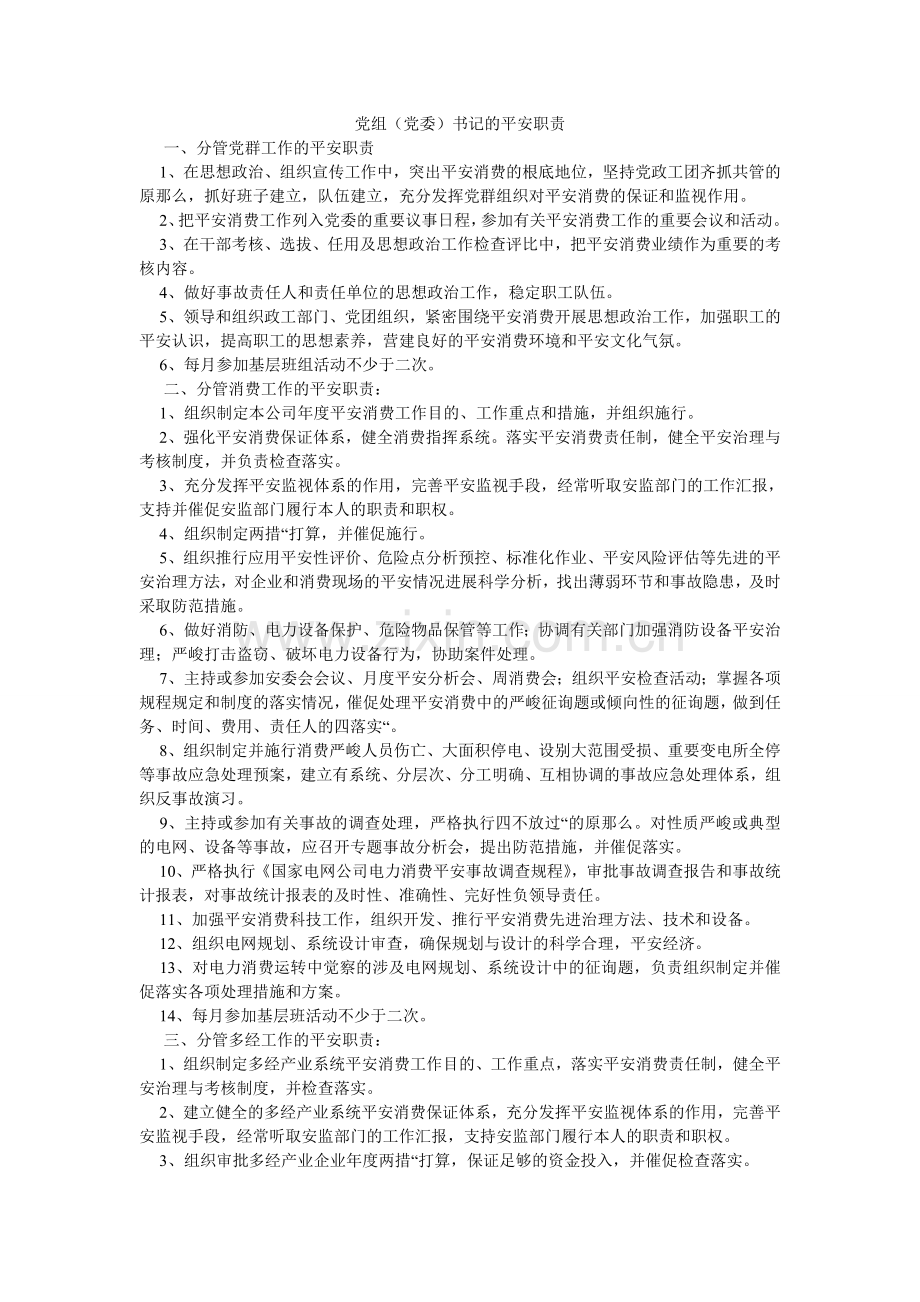 党组（党委）书记的安全职责.doc_第1页