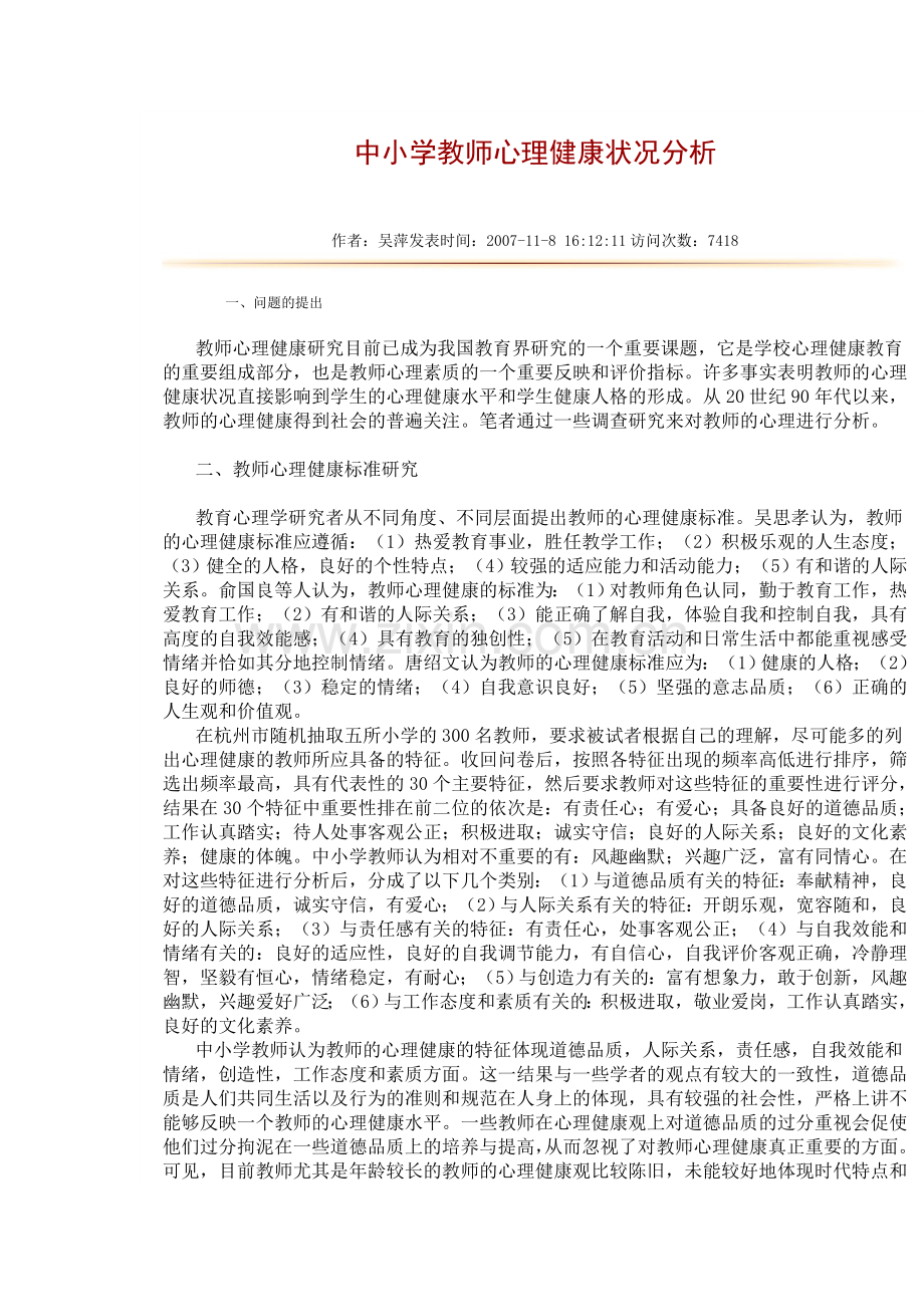 中小学教师心理健康状况分析.doc_第1页