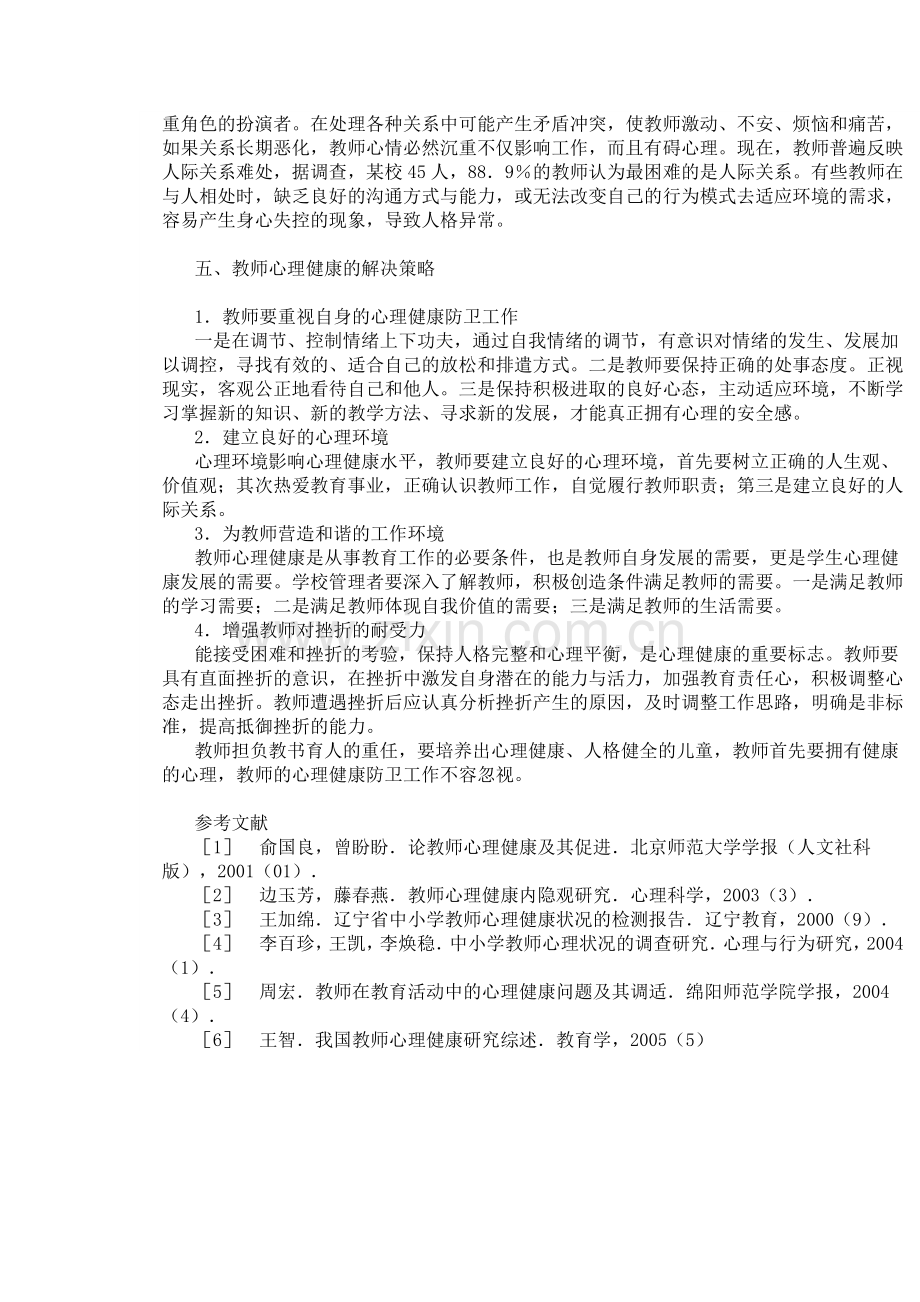 中小学教师心理健康状况分析.doc_第3页