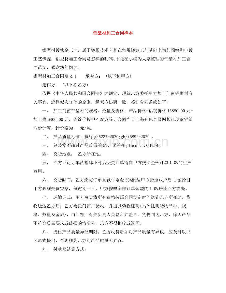 铝型材加工合同样本.docx_第1页