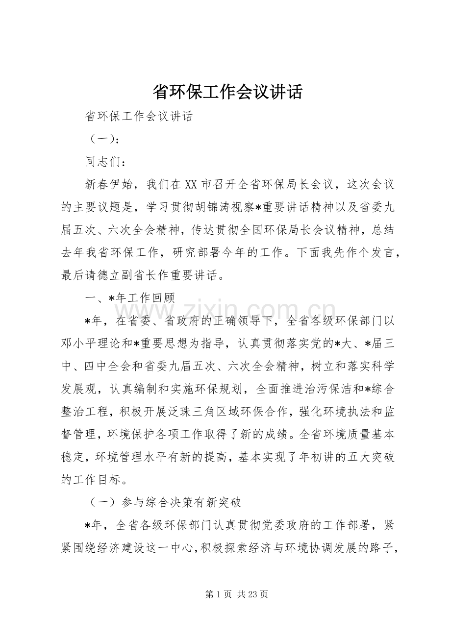 省环保工作会议讲话.docx_第1页