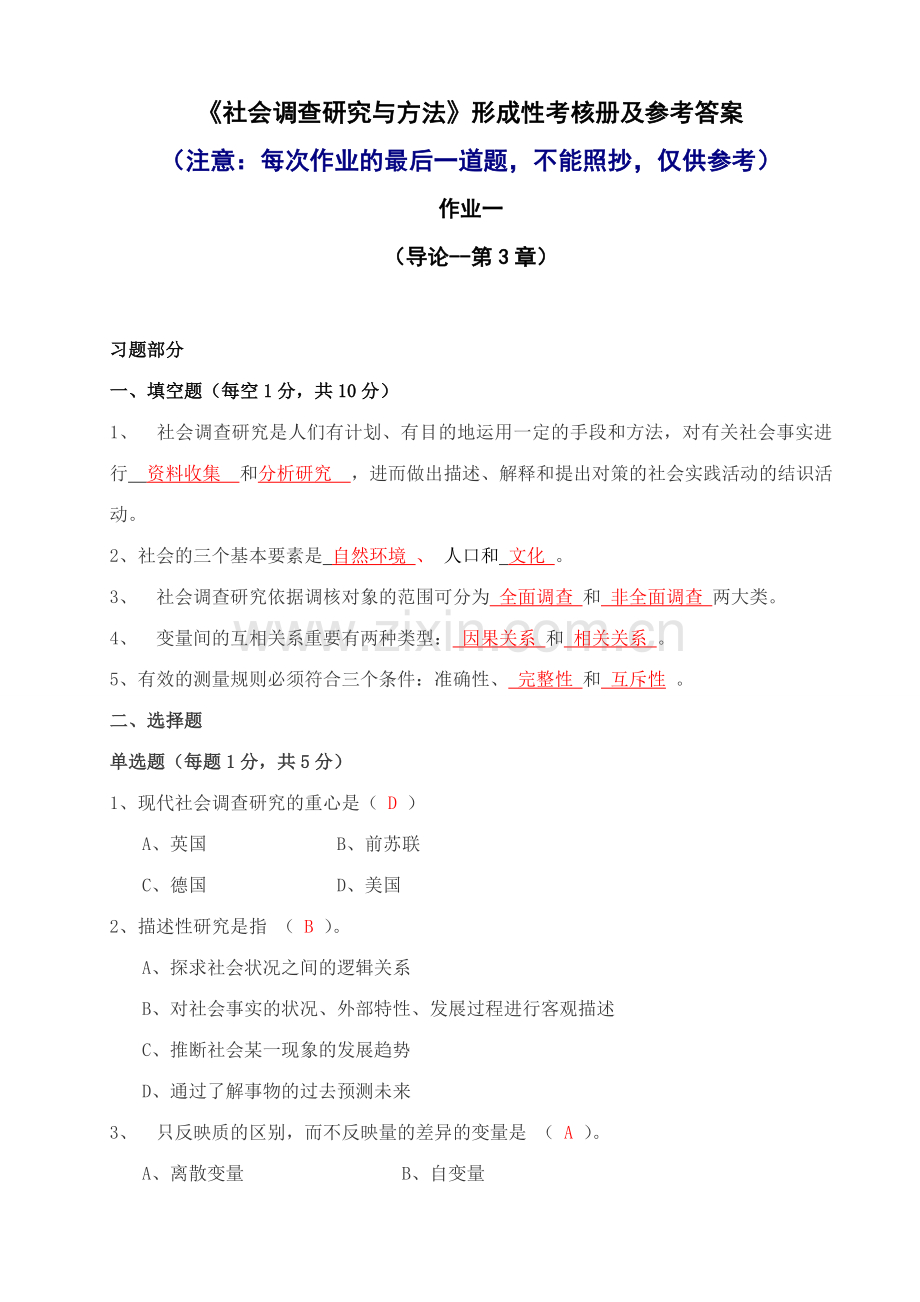 2023年社会调查研究与方法形成性考核册及参考答案参考资料.doc_第1页