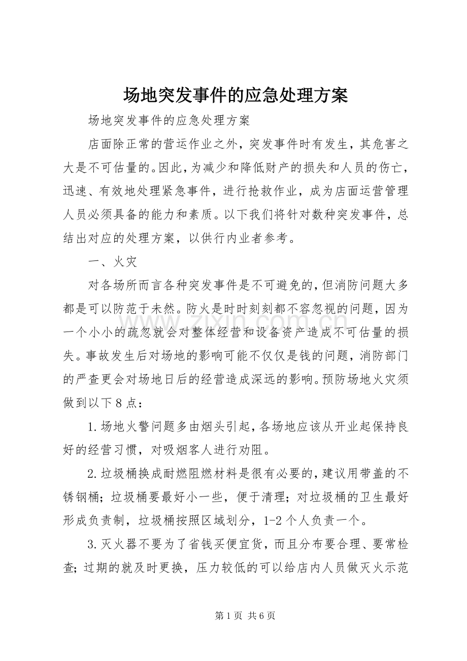 场地突发事件的应急处理实施方案 .docx_第1页