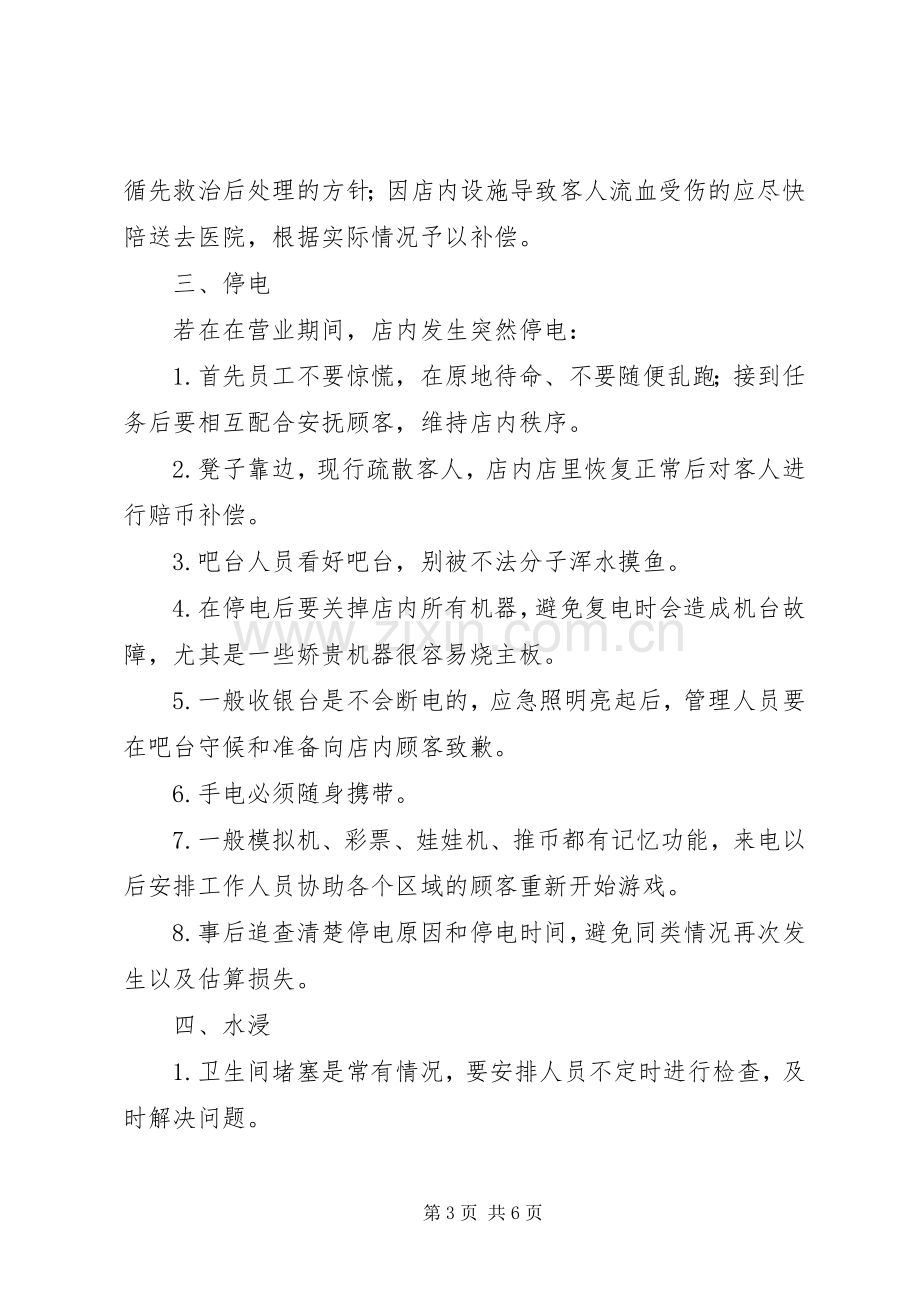 场地突发事件的应急处理实施方案 .docx_第3页