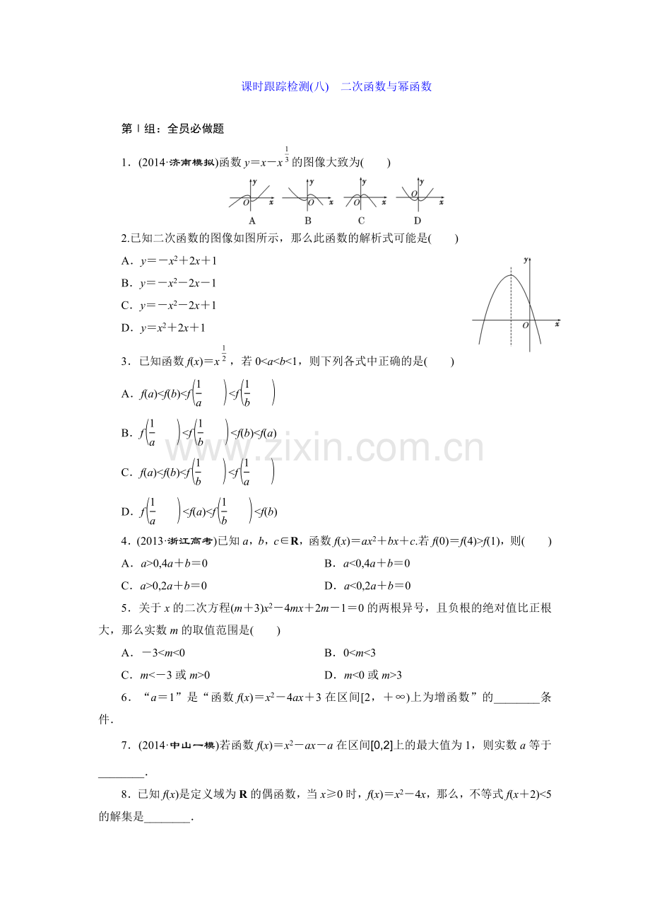 课时跟踪检测(八)　二次函数与幂函数.doc_第1页