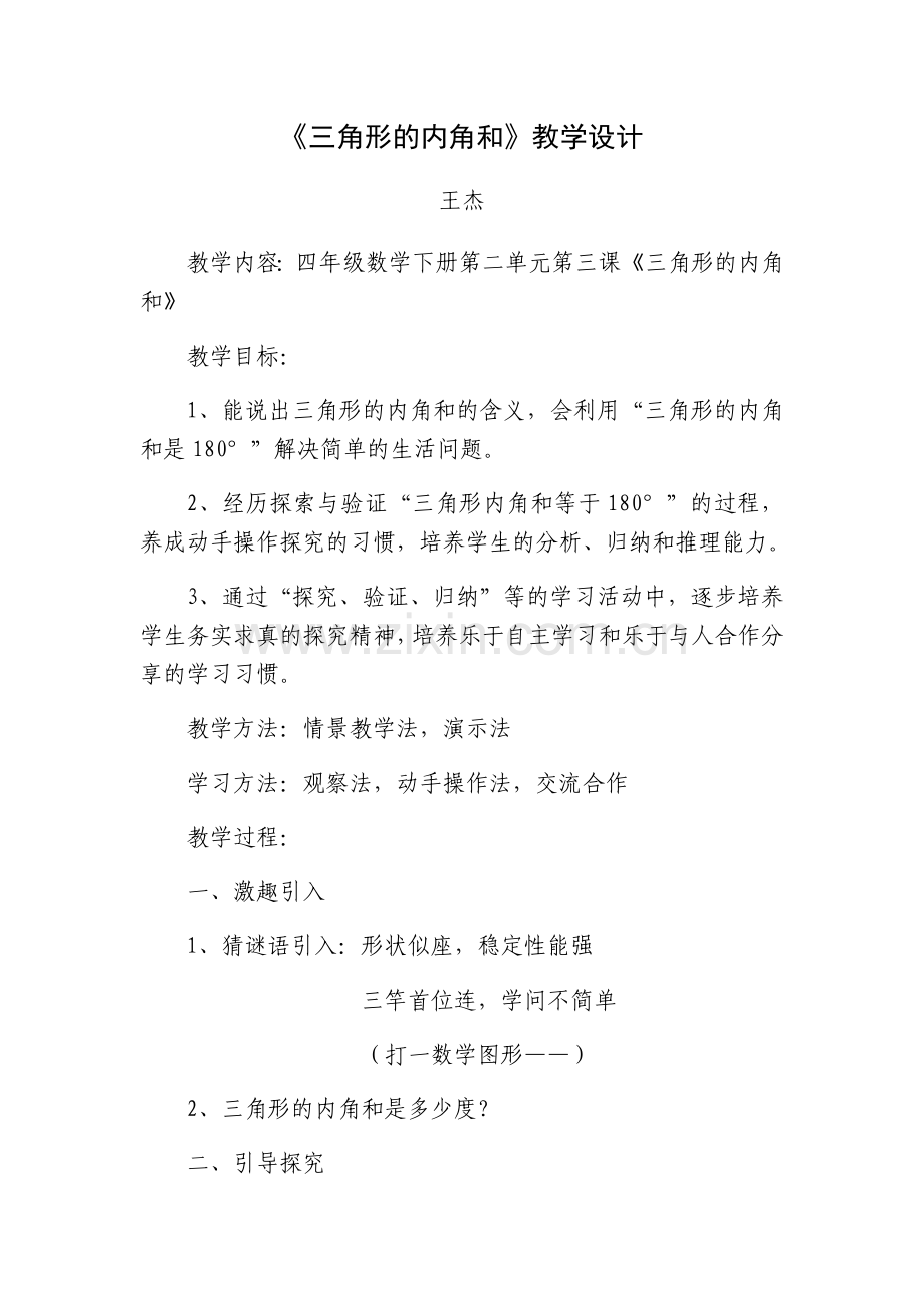 小学数学北师大2011课标版四年级三角形内角和-(7).docx_第1页