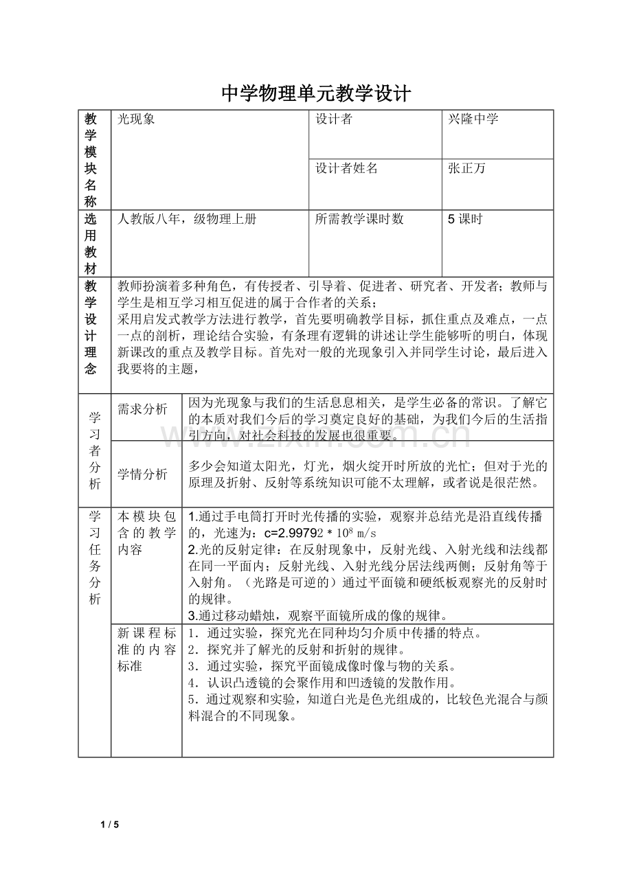 中学物理单元教学设计模板.doc_第1页