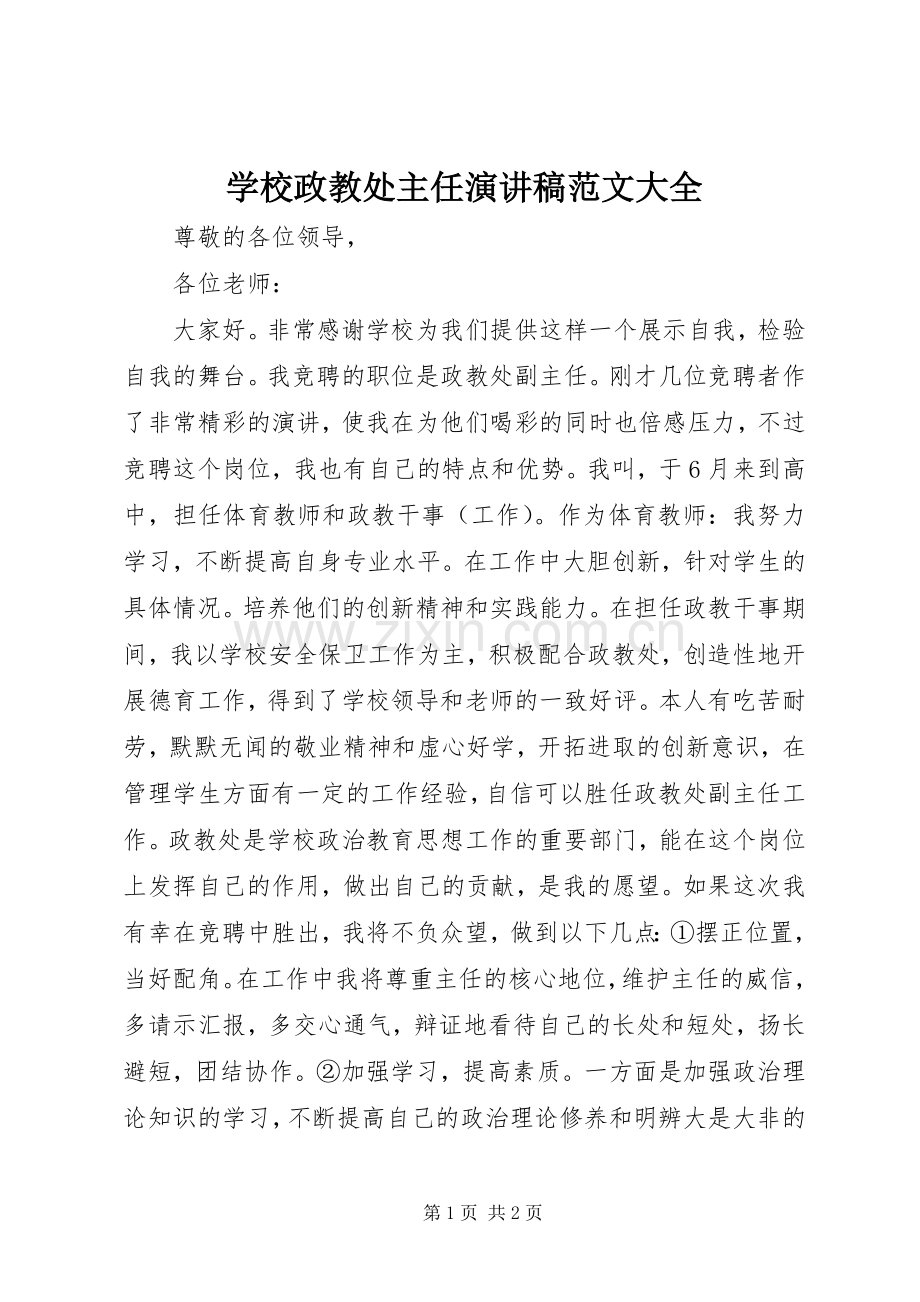 学校政教处主任演讲稿大全.docx_第1页