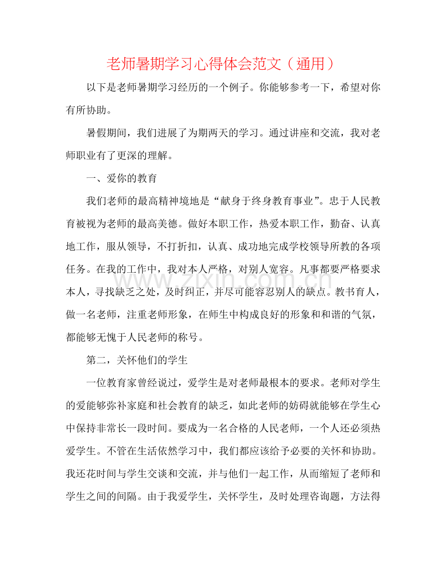 教师暑期学习心得体会范文（通用）.doc_第1页