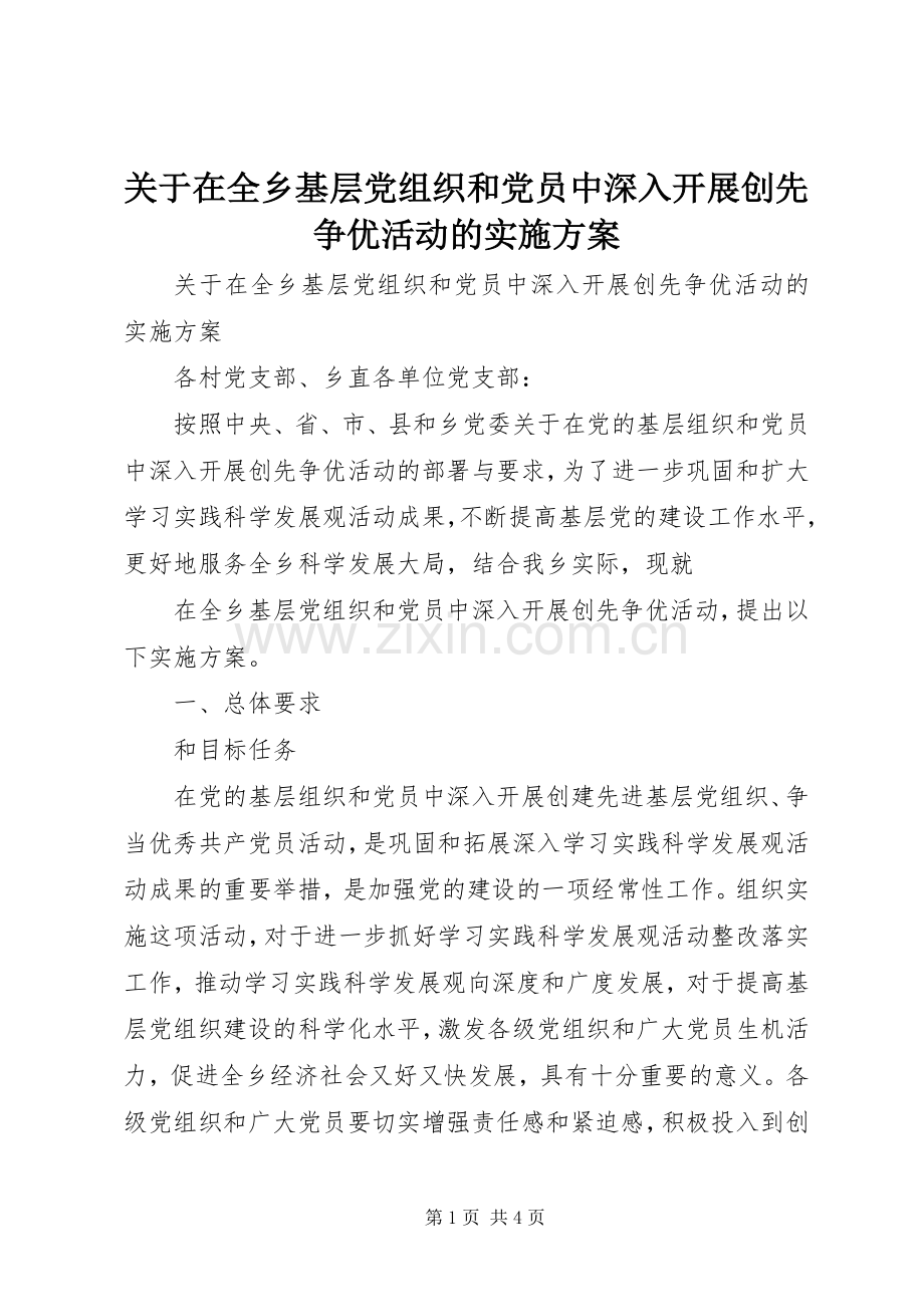 关于在全乡基层党组织和党员中深入开展创先争优活动的方案 .docx_第1页