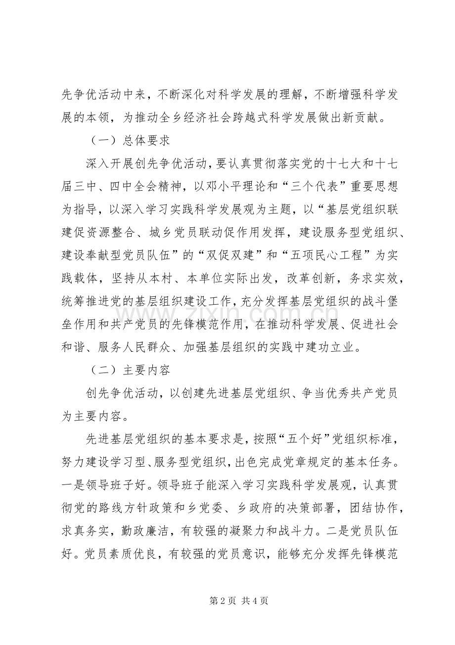 关于在全乡基层党组织和党员中深入开展创先争优活动的方案 .docx_第2页