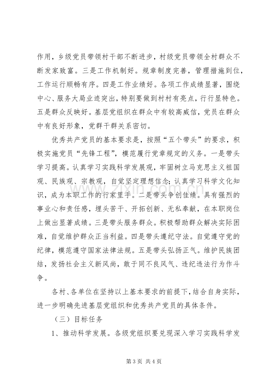 关于在全乡基层党组织和党员中深入开展创先争优活动的方案 .docx_第3页