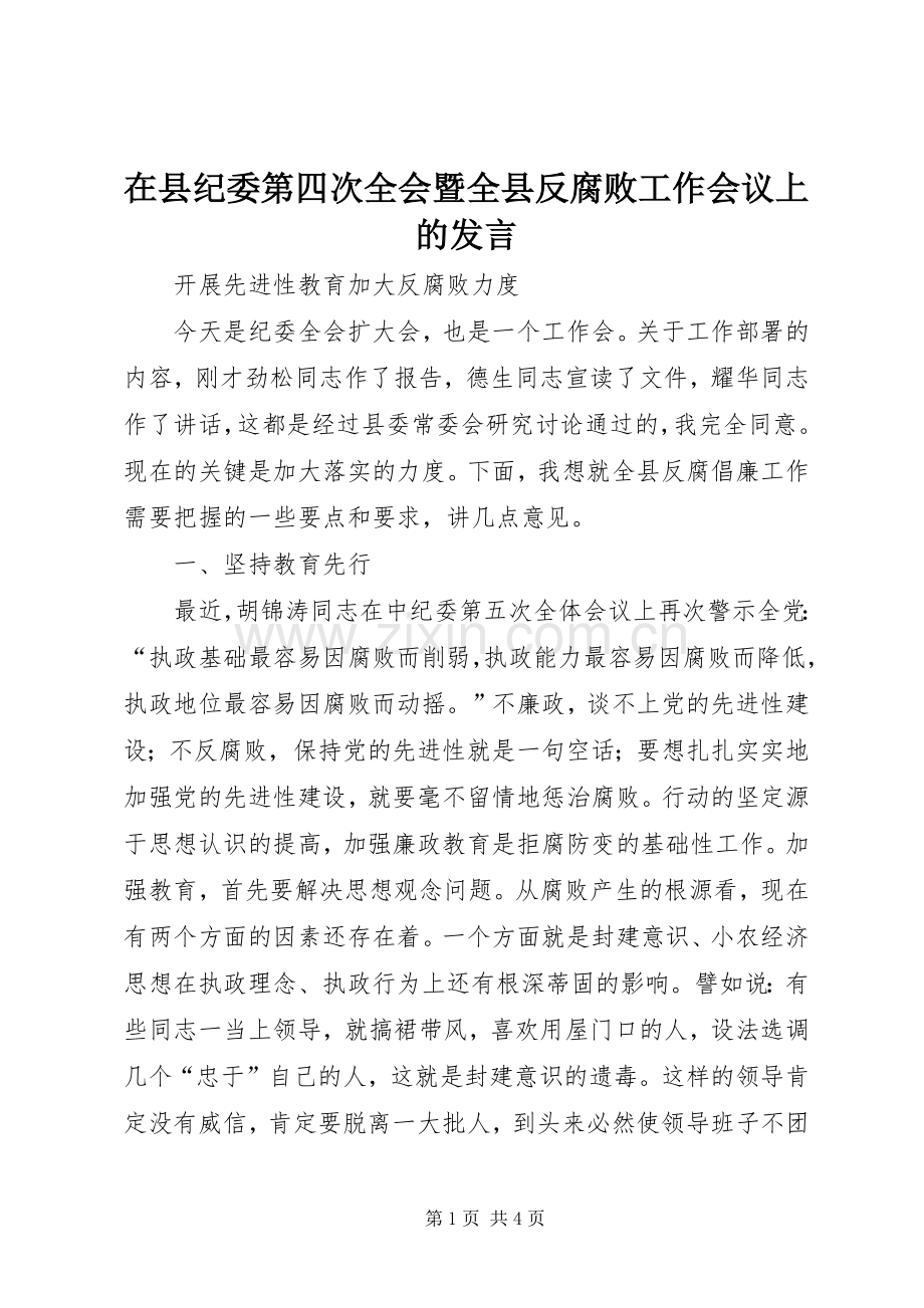 在县纪委第四次全会暨全县反腐败工作会议上的发言稿.docx_第1页