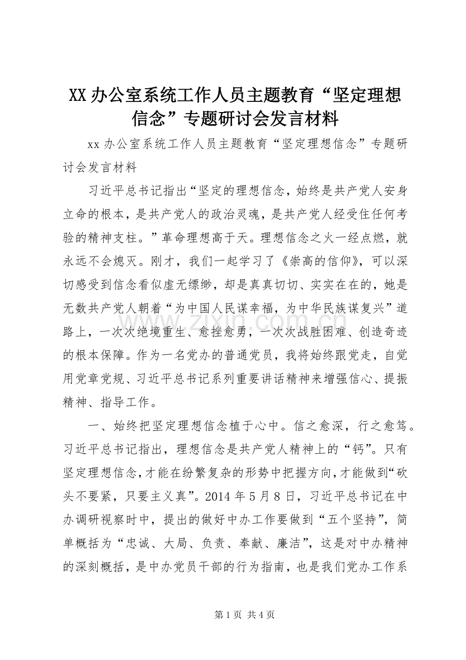 XX办公室系统工作人员主题教育“坚定理想信念”专题研讨会发言材料提纲_1.docx_第1页