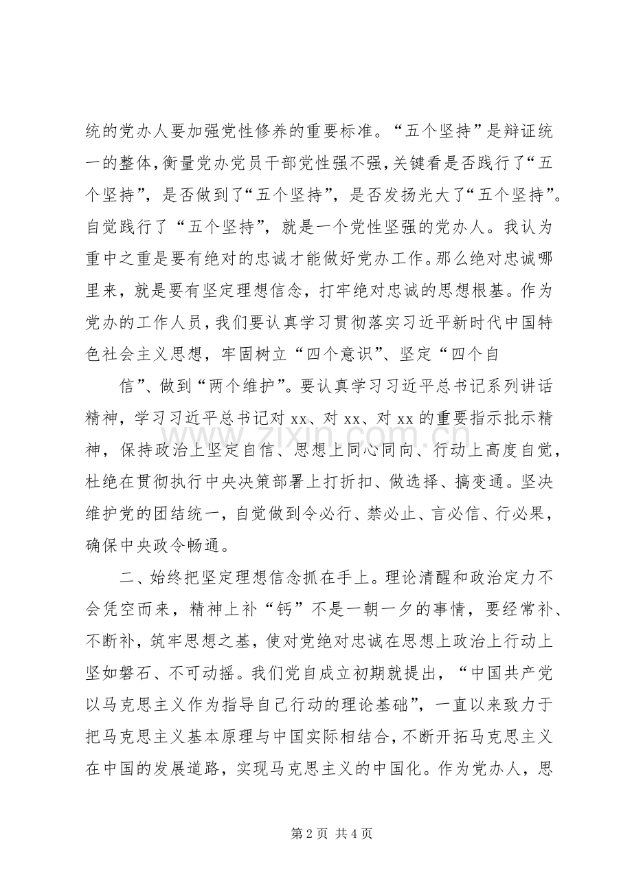 XX办公室系统工作人员主题教育“坚定理想信念”专题研讨会发言材料提纲_1.docx_第2页