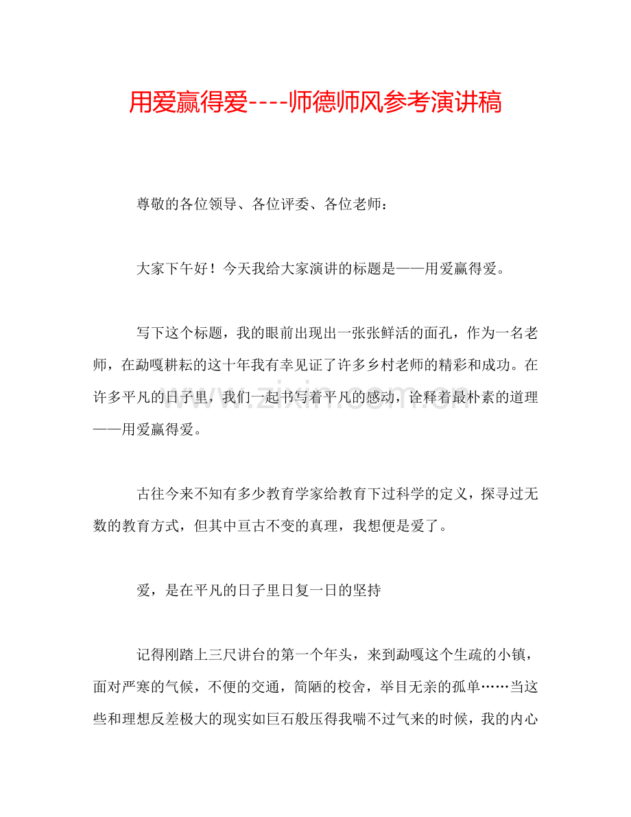 用爱赢得爱----师德师风参考演讲稿.doc_第1页